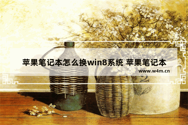 苹果笔记本怎么换win8系统 苹果笔记本如何装Win8系统