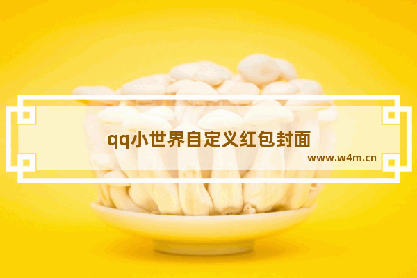 qq小世界自定义红包封面