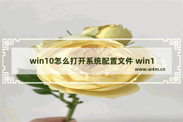 win10怎么打开系统配置文件 win10如何打开系统配置文件