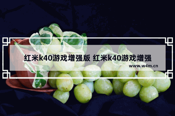 红米k40游戏增强版 红米k40游戏增强版怎么样才能让屏幕不自己变暗