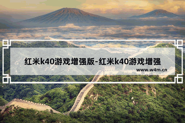 红米k40游戏增强版-红米k40游戏增强版骂声一片_什么原因导致的