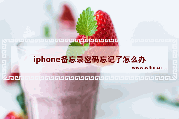 iphone备忘录密码忘记了怎么办