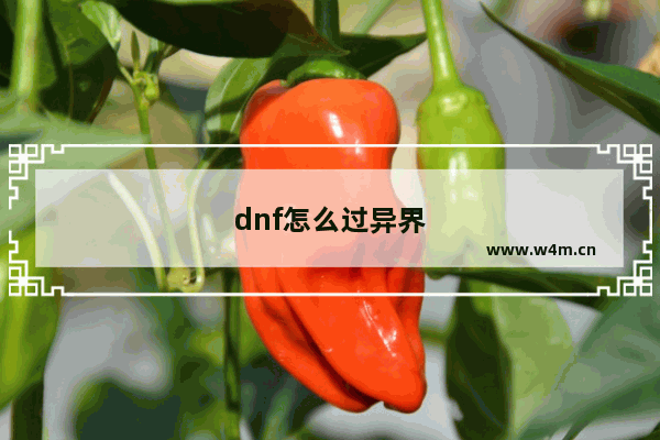 dnf怎么过异界