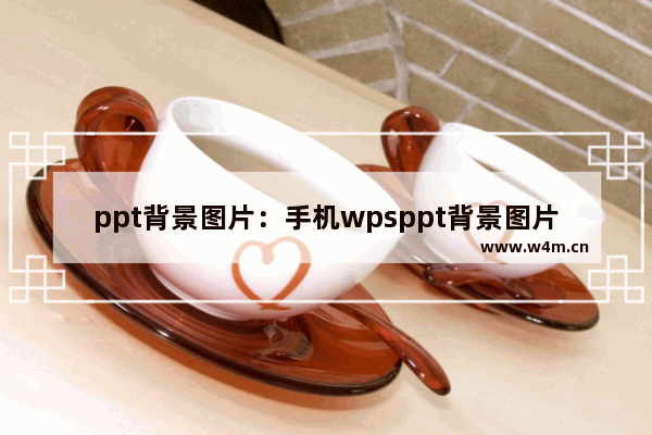 ppt背景图片：手机wpsppt背景图片怎么设置透明度