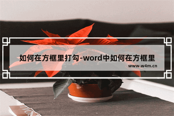 如何在方框里打勾-word中如何在方框里打勾和叉