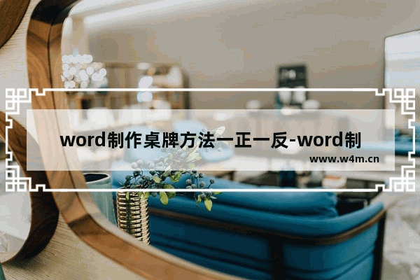 word制作桌牌方法一正一反-word制作桌牌方法一正一反字体大小