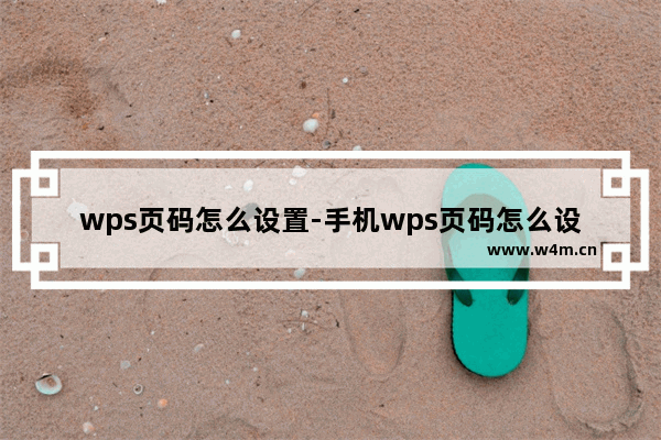 wps页码怎么设置-手机wps页码怎么设置从某一页开始