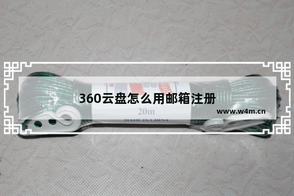 360云盘怎么用邮箱注册