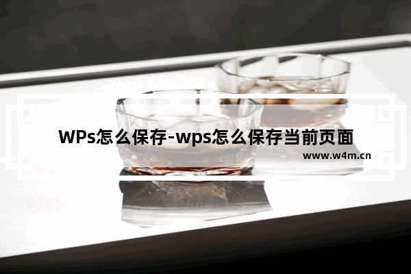 WPs怎么保存-wps怎么保存当前页面