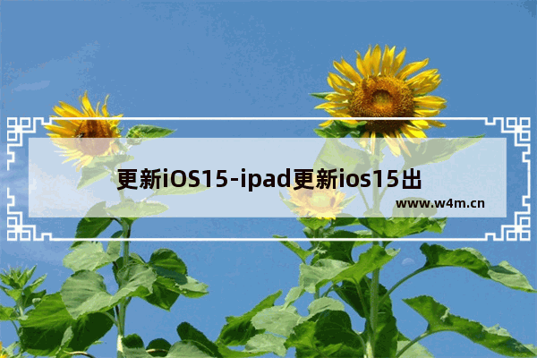 更新iOS15-ipad更新ios15出错