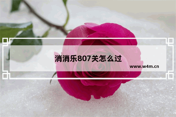 消消乐807关怎么过