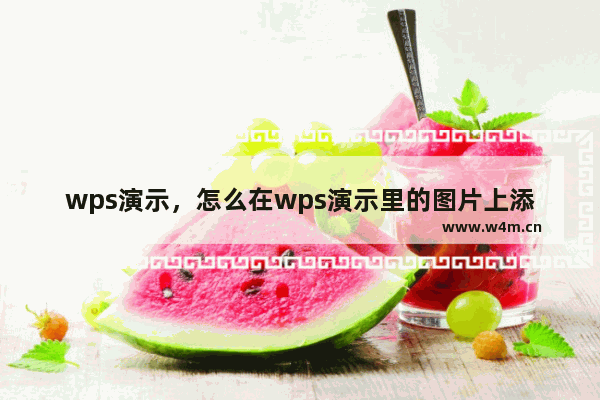 wps演示，怎么在wps演示里的图片上添加文字