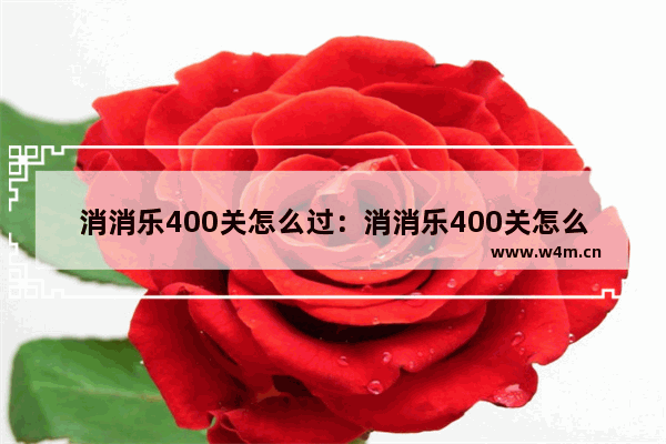 消消乐400关怎么过：消消乐400关怎么过教程