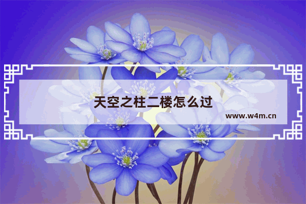 天空之柱二楼怎么过