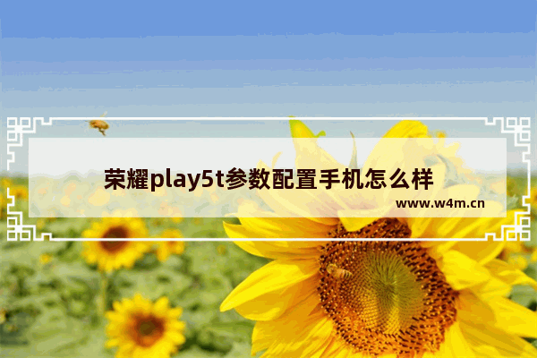 荣耀play5t参数配置手机怎么样