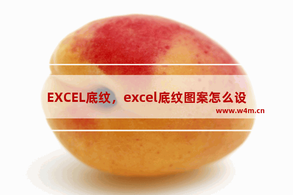 EXCEL底纹，excel底纹图案怎么设置