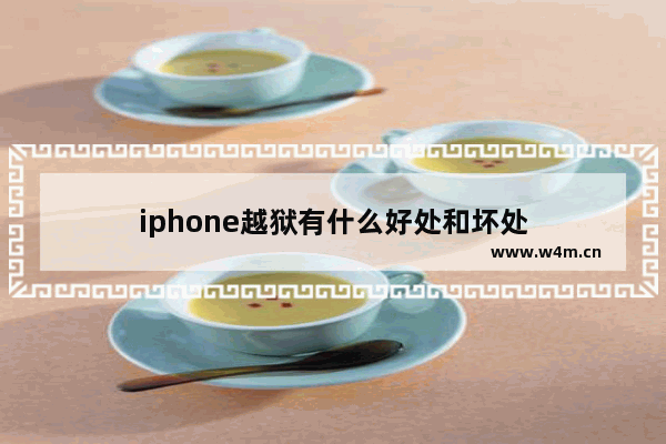 iphone越狱有什么好处和坏处