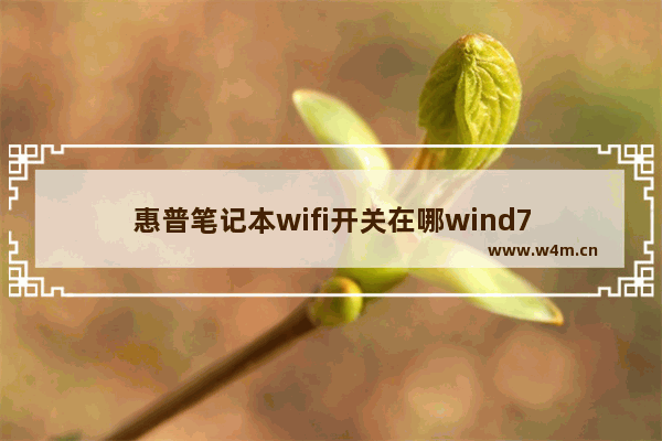 惠普笔记本wifi开关在哪wind7