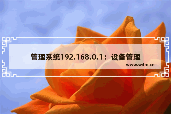 管理系统192.168.0.1：设备管理系统192.168.0.102