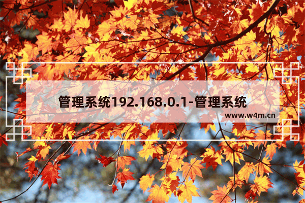 管理系统192.168.0.1-管理系统192.168.0.103