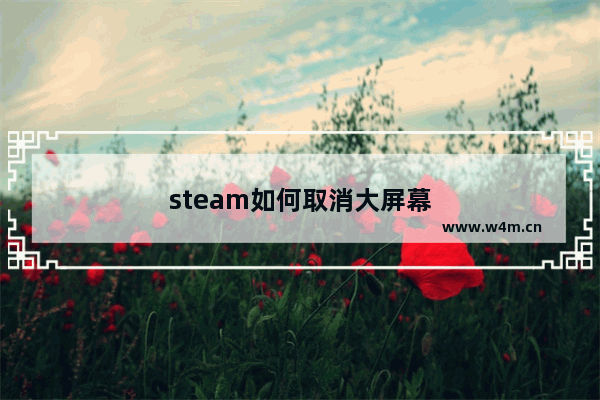 steam如何取消大屏幕