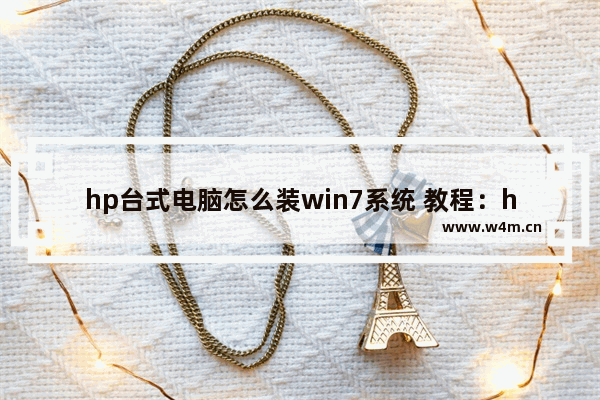 hp台式电脑怎么装win7系统 教程：hp台式机安装win7系统