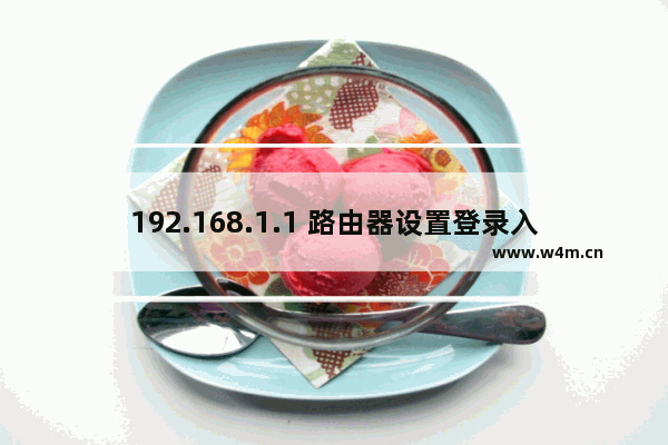 192.168.1.1 路由器设置登录入口：手机设置192.168.1.1 路由器设置登录入口