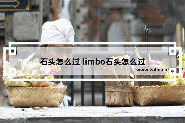 石头怎么过 limbo石头怎么过