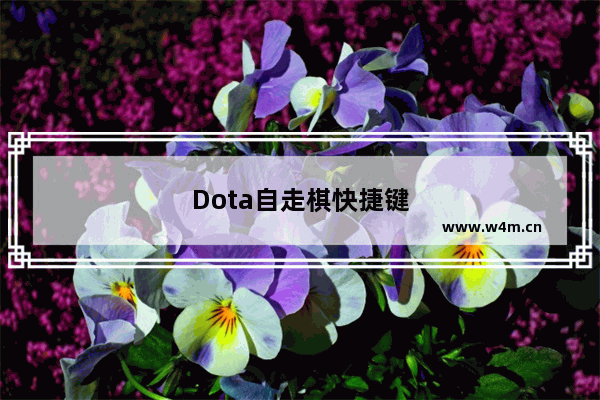 Dota自走棋快捷键