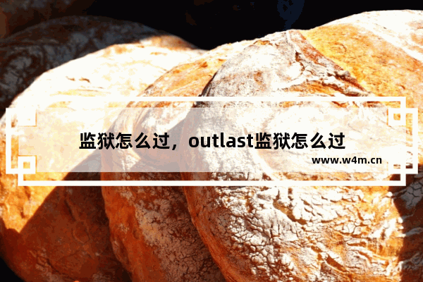 监狱怎么过，outlast监狱怎么过