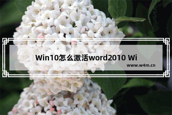 Win10怎么激活word2010 Win10激活Word2010方法详解