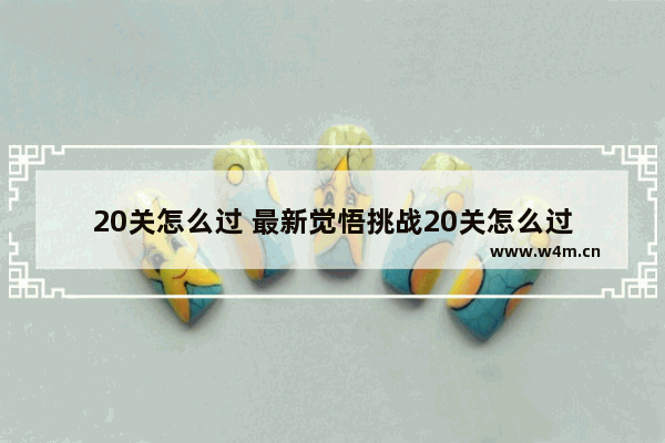 20关怎么过 最新觉悟挑战20关怎么过