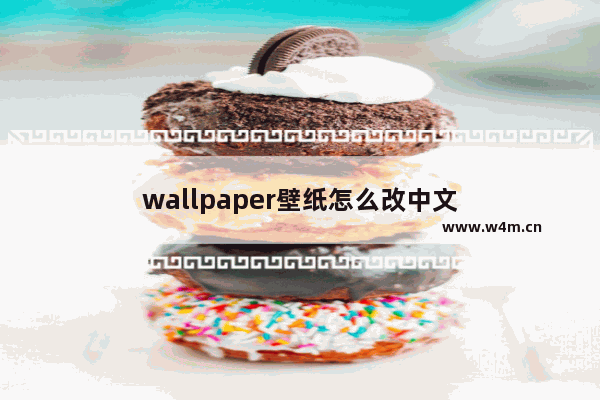 wallpaper壁纸怎么改中文