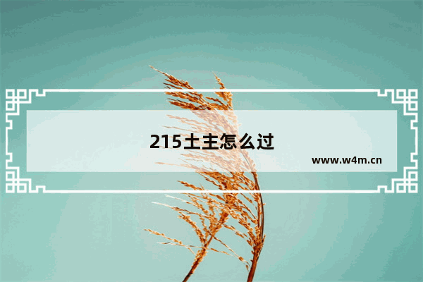 215土主怎么过