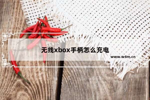 无线xbox手柄怎么充电