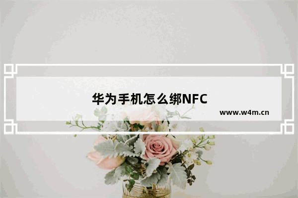 华为手机怎么绑NFC