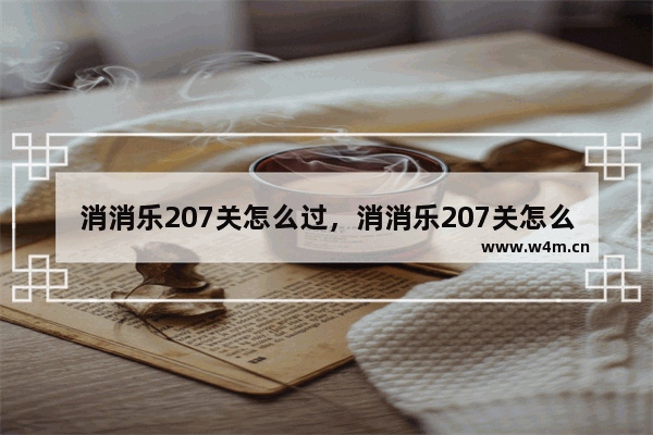 消消乐207关怎么过，消消乐207关怎么过攻略