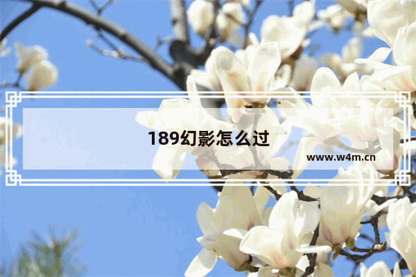 189幻影怎么过