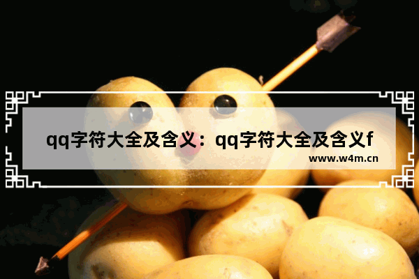 qq字符大全及含义：qq字符大全及含义fw