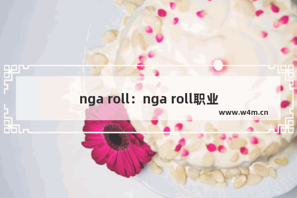 nga roll：nga roll职业