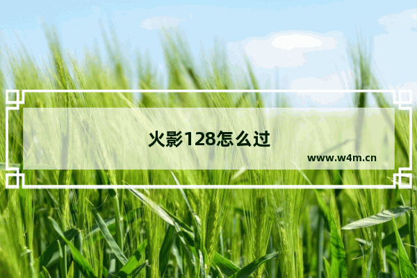 火影128怎么过