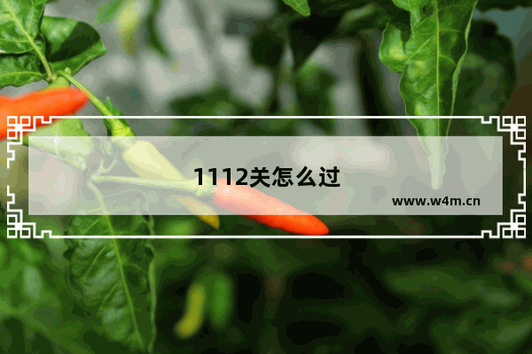 1112关怎么过