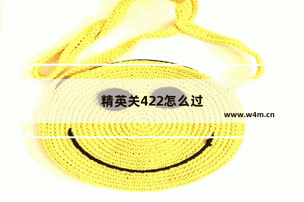 精英关422怎么过