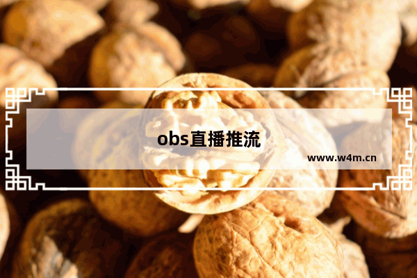 obs直播推流