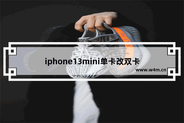 iphone13mini单卡改双卡