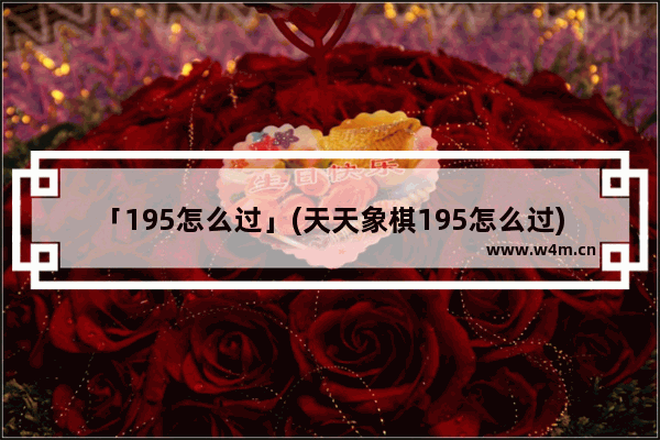 「195怎么过」(天天象棋195怎么过)