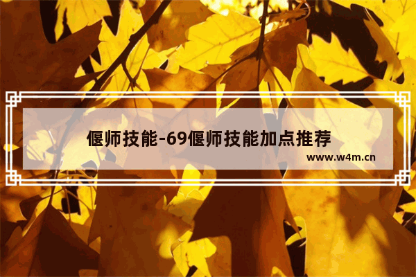 偃师技能-69偃师技能加点推荐