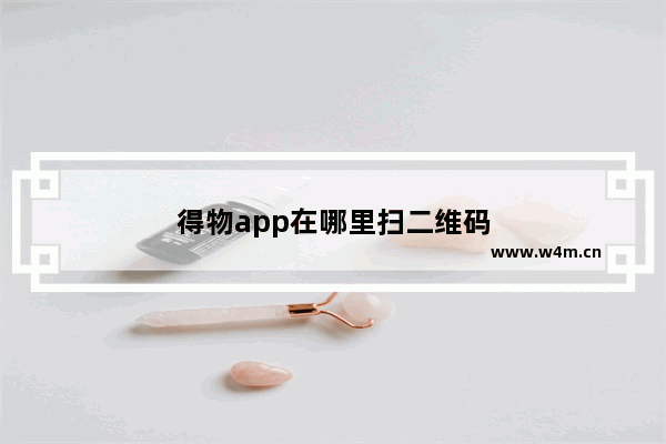 得物app在哪里扫二维码