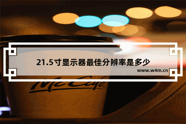 21.5寸显示器最佳分辨率是多少