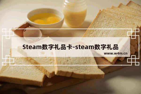 Steam数字礼品卡-steam数字礼品卡退款